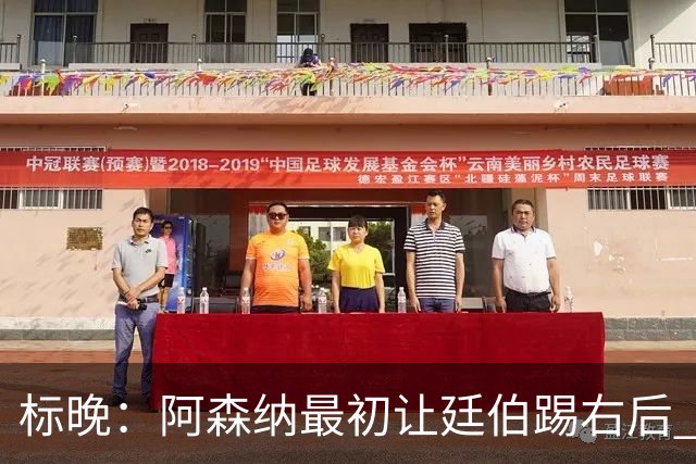 标晚：阿森纳最初让廷伯踢右后 伤愈后力压津琴科