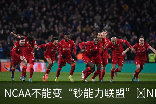NCAA不能变“钞能力联盟”💥NBA罕见表态 支持国会整顿NIL乱世